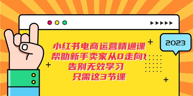 【副业项目5816期】小红书电商·运营精通课，帮助新手卖家从0走向1 告别无效学习（7节视频课）-奇才轻创