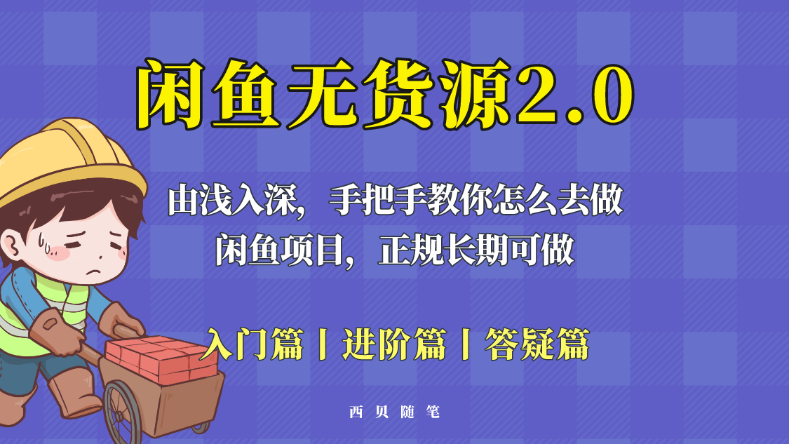 【副业项目5837期】闲鱼无货源最新玩法，从入门到精通，由浅入深教你怎么去做-奇才轻创