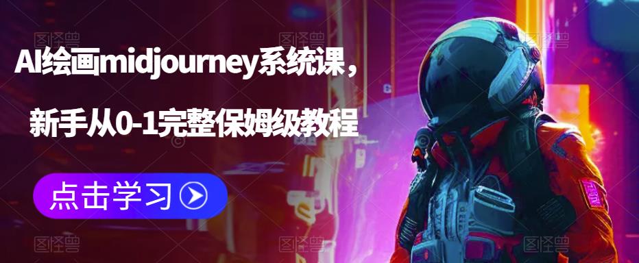 【副业项目6272期】AI绘画midjourney系统课，新手从0-1完整保姆级教程-奇才轻创