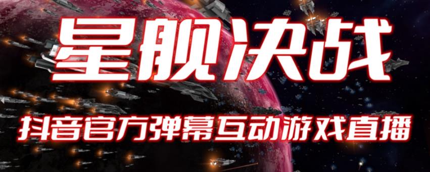 【副业项目6191期】2023抖音最新最火爆弹幕互动游戏–星舰决战【开播教程+起号教程+对接报白等】-奇才轻创