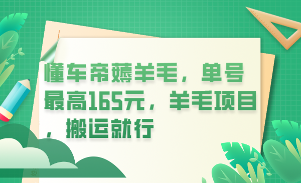 【副业项目6216期】懂车帝薅羊毛，单号最高165元，羊毛项目，搬运就行-奇才轻创