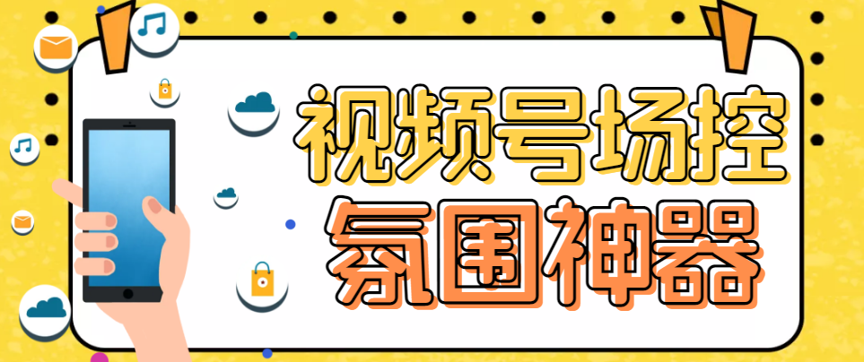 【副业项目6219期】【引流必备】熊猫视频号场控宝弹幕互动微信直播营销助手软件-奇才轻创