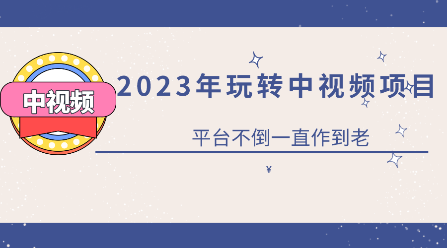 【副业项目6220期】2023一心0基础玩转中视频项目：平台不倒，一直做到老-奇才轻创