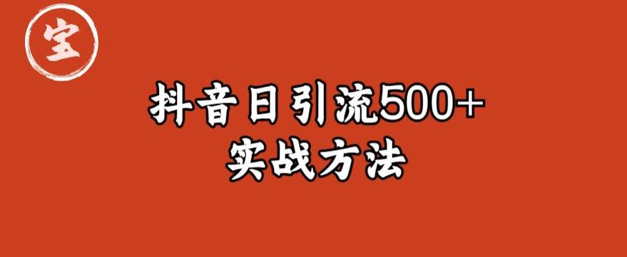 【副业项目6224期】宝哥抖音直播引流私域的6个方法，日引流500+-奇才轻创