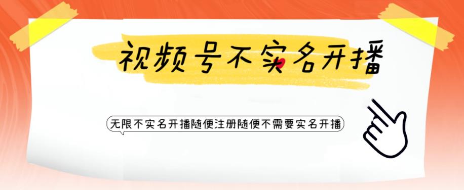 【副业项目6294期】视频号引流不需要实名开播技术 无限注册新视频号无限开播都不需要实名开播-奇才轻创