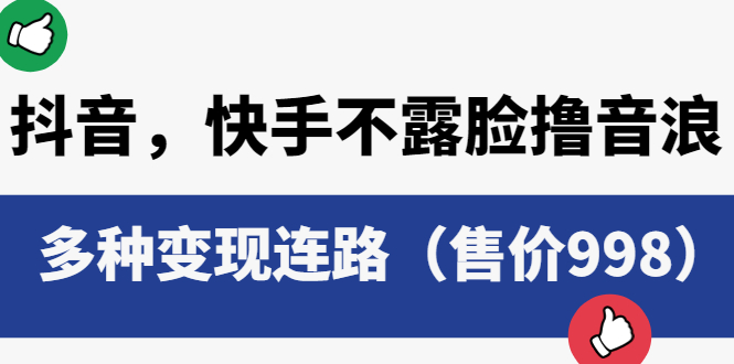 【副业项目6178期】抖音，快手不露脸撸音浪项目，多种变现连路（售价998）-奇才轻创