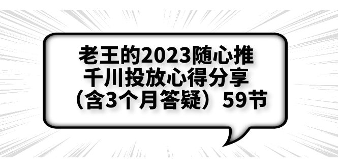 【副业项目6298期】老王的2023随心推+千川投放心得分享（含3个月答疑）59节-奇才轻创