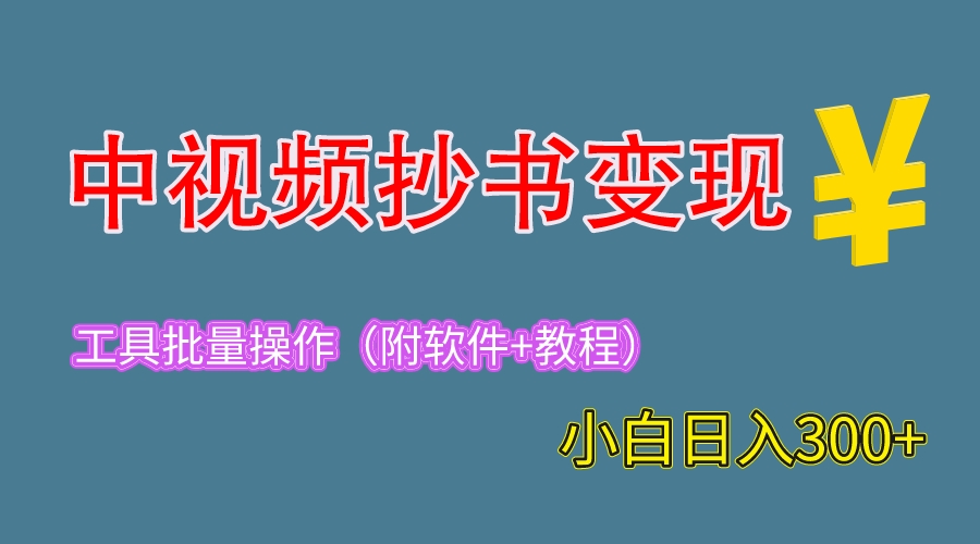 【副业项目6300期】2023中视频抄书变现（附工具+教程），一天300+，特别适合新手操作的副业-奇才轻创