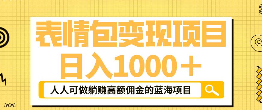 【副业项目6181期】表情包变现，日入1000+，普通人躺赚高额佣金的蓝海项目！速度上车！-奇才轻创