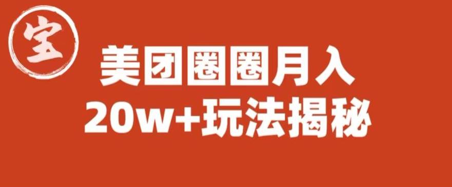 【副业项目6308期】宝哥美团圈圈收益20W+玩法大揭秘（图文教程）-奇才轻创