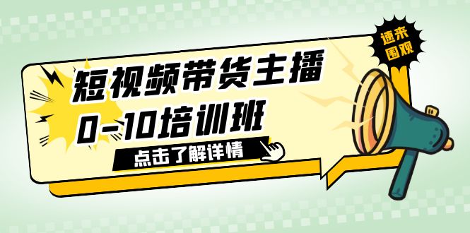 【副业项目6127期】短视频带货主播0-10培训班 1.6·亿直播公司主播培训负责人教你做好直播带货-奇才轻创