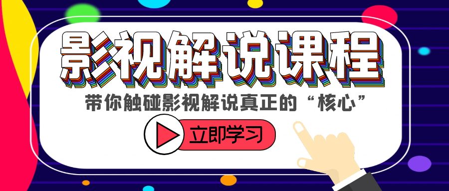 【副业项目6154期】某收费影视解说课程，带你触碰影视解说真正的“核心”-奇才轻创