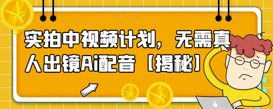 【副业项目6165期】实拍中视频计划，无需真人出镜Ai配音【揭秘】-奇才轻创