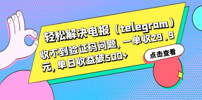 【副业项目6348期】轻松解决电报（telegram）收不到验证码问题，一单收29.9元，单日收益破500+-奇才轻创