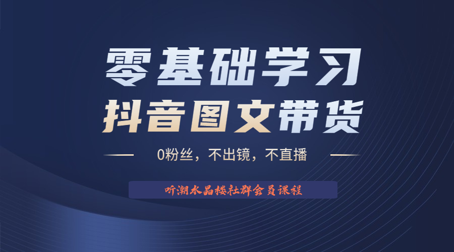 【副业项目6349期】不出镜 不直播 图片剪辑日入1000+2023后半年风口项目抖音图文带货掘金计划-奇才轻创