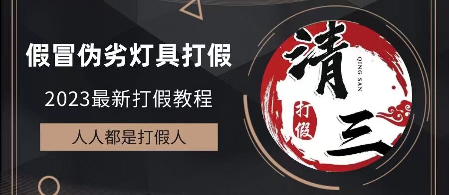 【副业项目6350期】2023打假维权项目之灯具篇，小白一单利润上千（仅揭秘）-奇才轻创