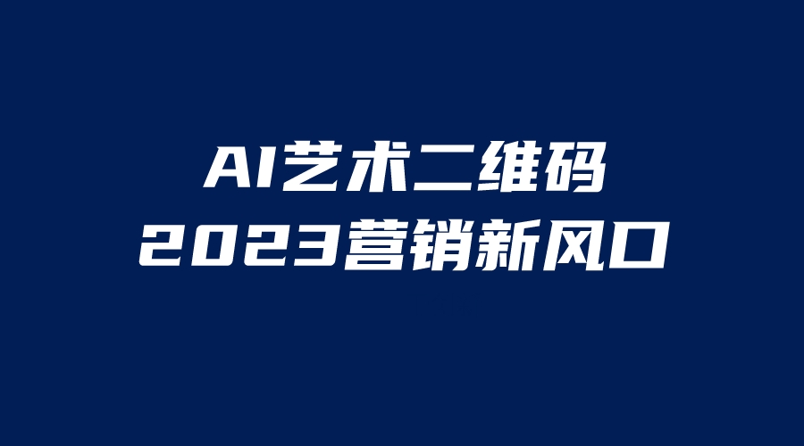 【副业项目6351期】AI二维码美化项目，营销新风口，亲测一天1000＋，小白可做-奇才轻创