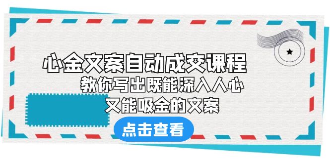 【副业项目6352期】《心金文案自动成交课程》 教你写出既能深入人心、又能吸金的文案-奇才轻创