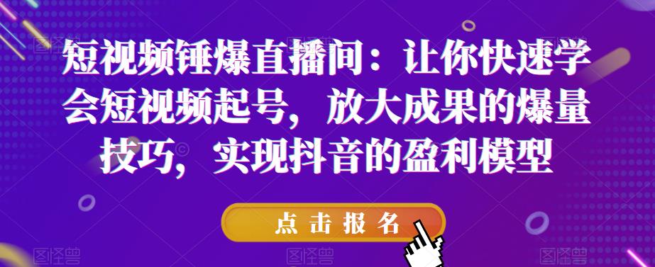 【副业项目6319期】让你快速学会短视频起号，放大成果的爆量技巧，实现抖音的盈利模型-奇才轻创