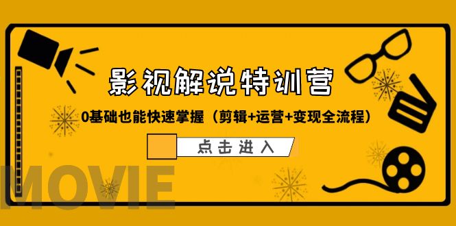 【副业项目6242期】某影视解说-收费特训营，0基础也能快速掌握（剪辑+运营+变现全流程）-奇才轻创