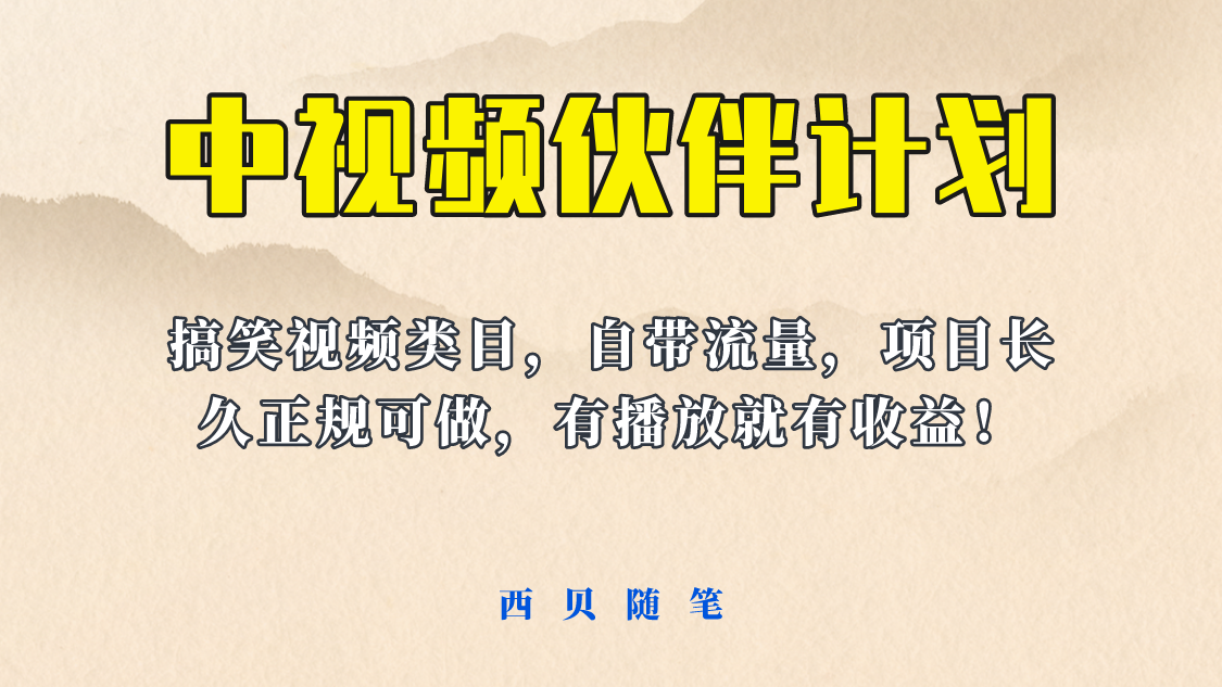 【副业项目6262期】中视频伙伴计划玩法！长久正规稳定，有播放就有收益！搞笑类目自带流量-奇才轻创