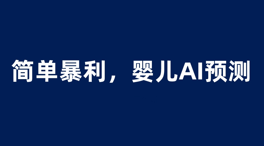 【副业项目6251期】婴儿思维彩超AI项目，一单199暴利简单，一天保守1000＋-奇才轻创