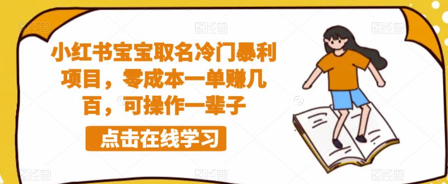 【副业项目6270期】小红书宝宝取名冷门暴利项目，零成本一单赚几百，可操作一辈子-奇才轻创