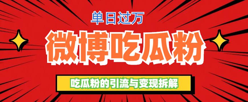 【副业项目6361期】微博吃瓜粉引流玩法，轻松日引100粉变现500+-奇才轻创