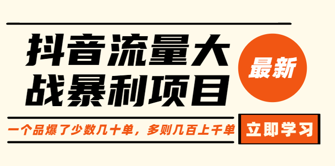 【副业项目6289期】抖音流量大战暴利项目：一个品爆了少数几十单，多则几百上千单（原价1288）-奇才轻创