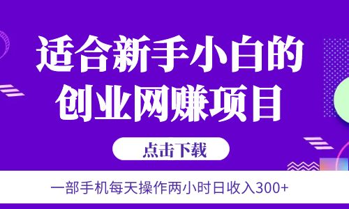 【副业项目6344期】6月更新 一部手机每天操作两小时日收入300+适合新手小白的创业网赚项目-奇才轻创