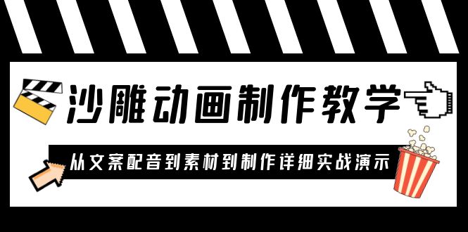 【副业项目6050期】沙雕动画制作教学课程：针对0基础小白 从文案配音到素材到制作详细实战演示-奇才轻创