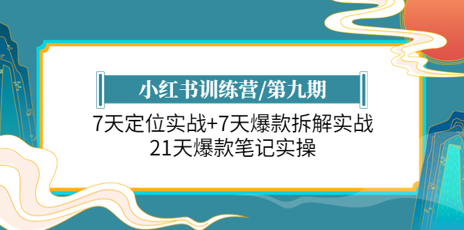 【副业项目6029期】小红书训练营/第九期：7天定位实战+7天爆款拆解实战，21天爆款笔记实操-奇才轻创