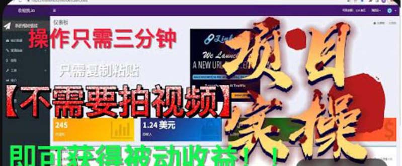 【副业项目6055期】最新国外掘金项目 不需要拍视频 即可获得被动收益 只需操作3分钟实现躺赚-奇才轻创