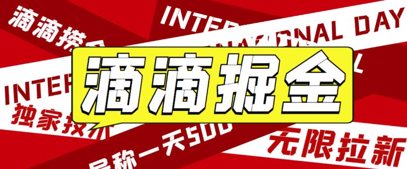 【副业项目6056期】外面卖888很火的滴滴掘金项目 号称一天收益500+【详细文字步骤+教学视频】-奇才轻创