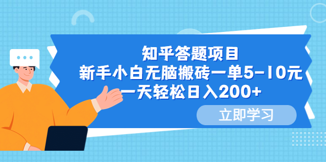 【副业项目6058期】知乎答题项目，新手小白无脑搬砖一单5-10元，一天轻松日入200+-奇才轻创