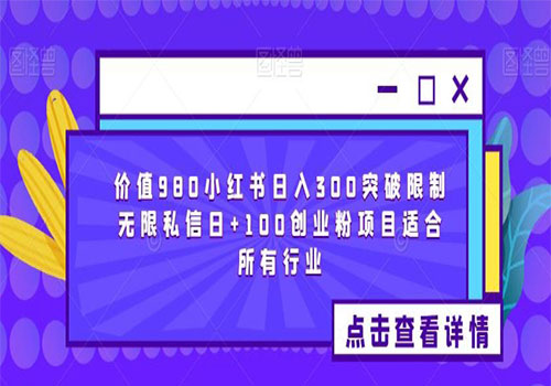 【副业项目6064期】2023价值980小红书日入300突破限制无限私信日+100创业粉项目适合所有行业-奇才轻创