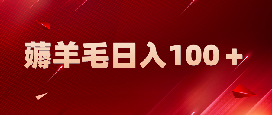 【副业项目5998期】新平台零撸薅羊毛，一天躺赚100＋，无脑复制粘贴-奇才轻创