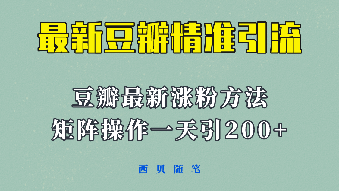 【副业项目5999期】矩阵操作，一天引流200+，23年最新的豆瓣引流方法-奇才轻创