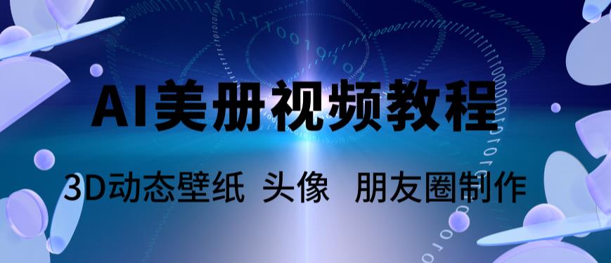 【副业项目6010期】AI美册爆款视频制作教程，轻松领先美册赛道【教程+素材】-奇才轻创