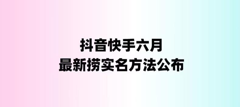 【副业项目6080期】外面收费1800的最新快手抖音捞实名方法，会员自测【随时失效】-奇才轻创