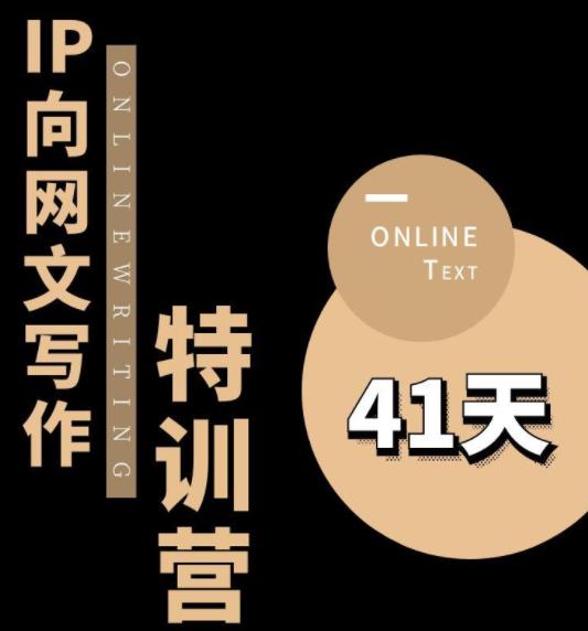 【副业项目6087期】甲鱼不是龟·从0开始IP向网文写作变现特训营【第四期】，打开IP向写作新思路-奇才轻创