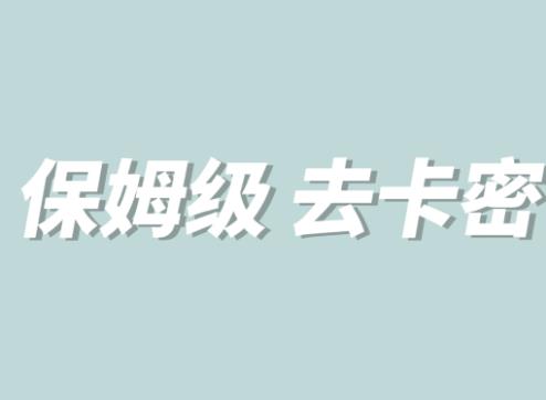 【副业项目6092期】全网最细0基础MT保姆级完虐卡密教程系列，菜鸡小白从去卡密入门到大佬-奇才轻创