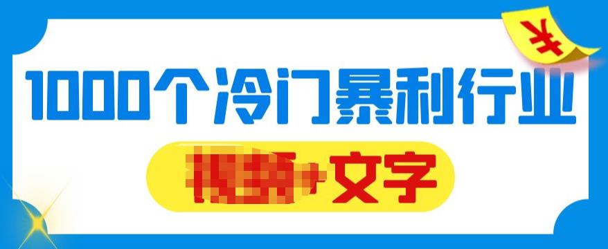 【副业项目6095期】千款冷门暴利行业分享，99%为互联网行业，做知识付费博主的福音材料【文档】-奇才轻创