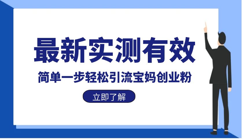 【副业项目6131期】最新实测有效简单一步轻松引流宝妈创业粉-奇才轻创