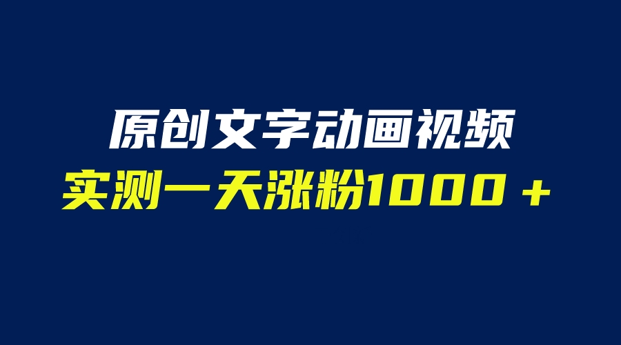 【副业项目6604期】文字动画原创视频，软件全自动生成，实测一天涨粉1000＋（附软件教学）-奇才轻创