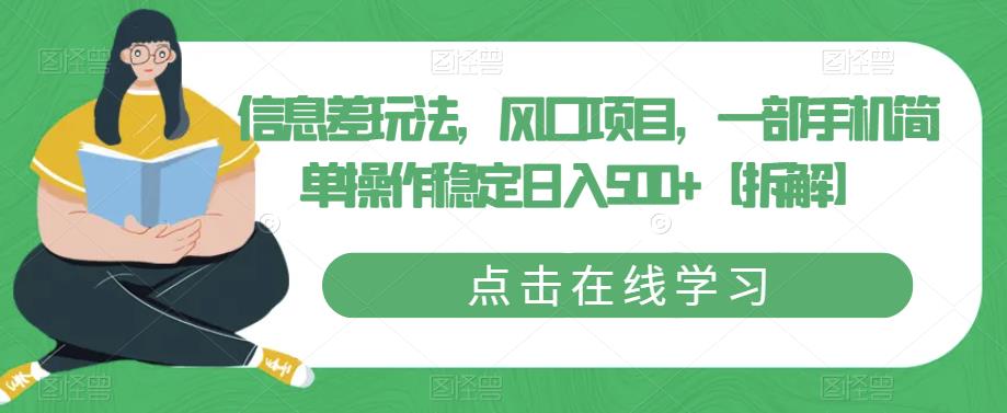 【副业项目6656期】信息差玩法，风口项目，一部手机简单操作稳定日入500+【拆解】-奇才轻创