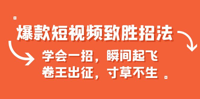 【副业项目6737期】爆款短视频致胜招法，学会一招，瞬间起飞，卷王出征，寸草不生-奇才轻创