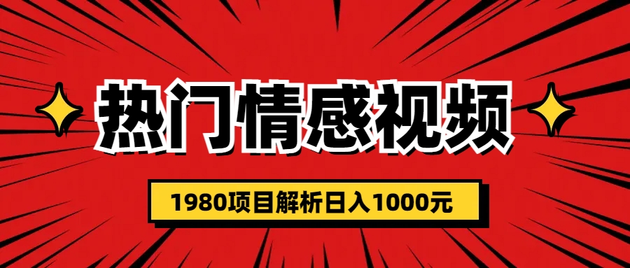 【副业项目6741期】热门话题视频涨粉变现1980项目解析日收益入1000-奇才轻创