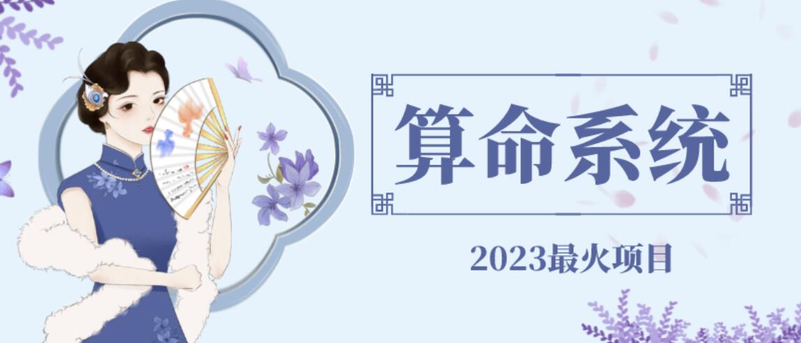 【副业项目6756期】外面卖1888的2023最火算命测算系统源码搭建教程【源码+教程】-奇才轻创