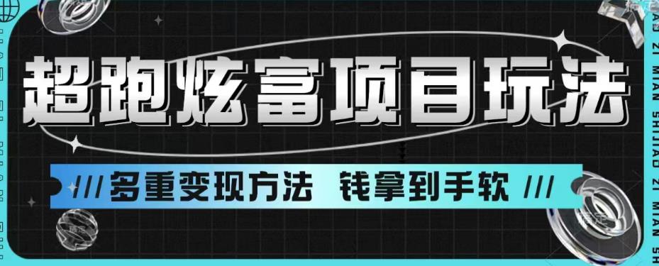 【副业项目6766期】超跑炫富项目玩法，多重变现方法，玩法无私分享给你【揭秘】-奇才轻创